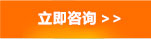 立即咨询